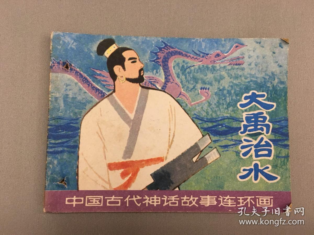中国古代神话故事99大禹治水