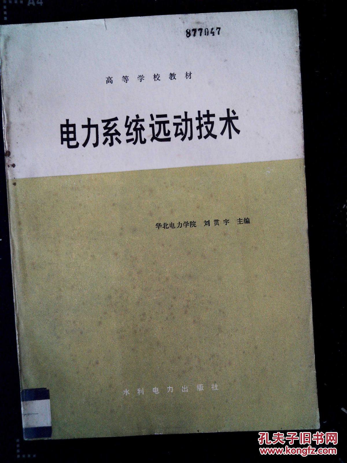 电力系统远动技术