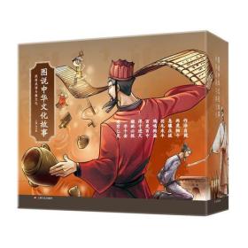 图说中华文化故事·战国成语与秦文化  （书盒函套）