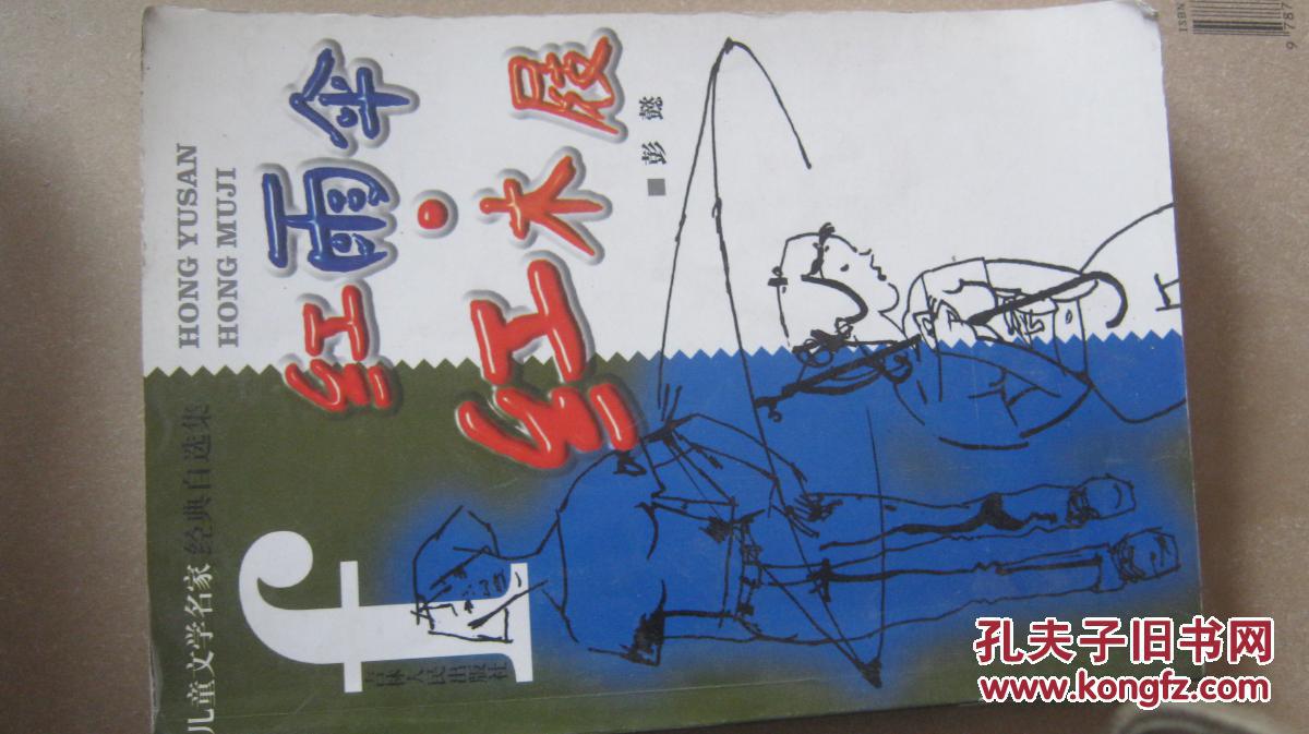 【红雨伞·红木屐:彭懿自选集 1版1