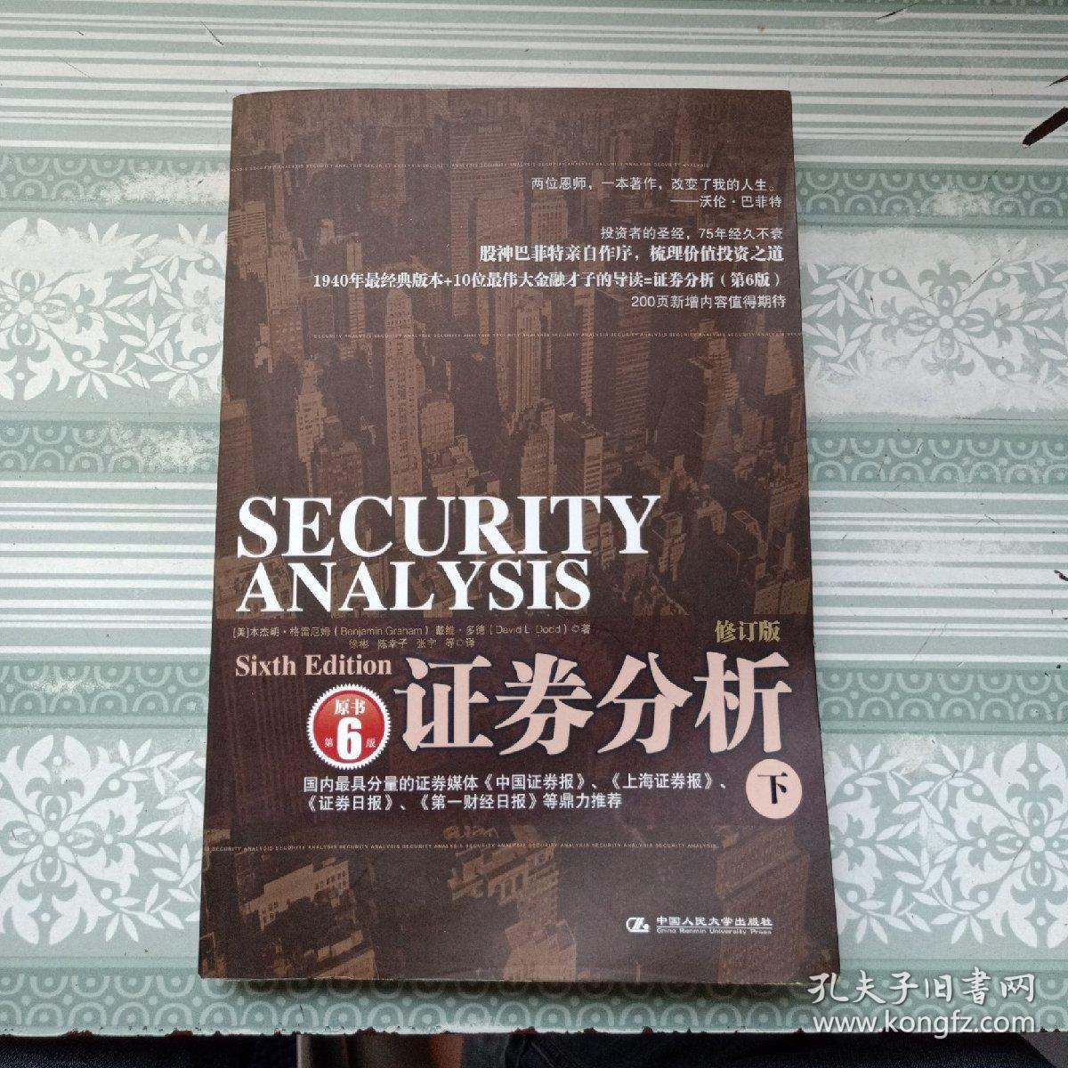 证券分析(下)(原书第6版)