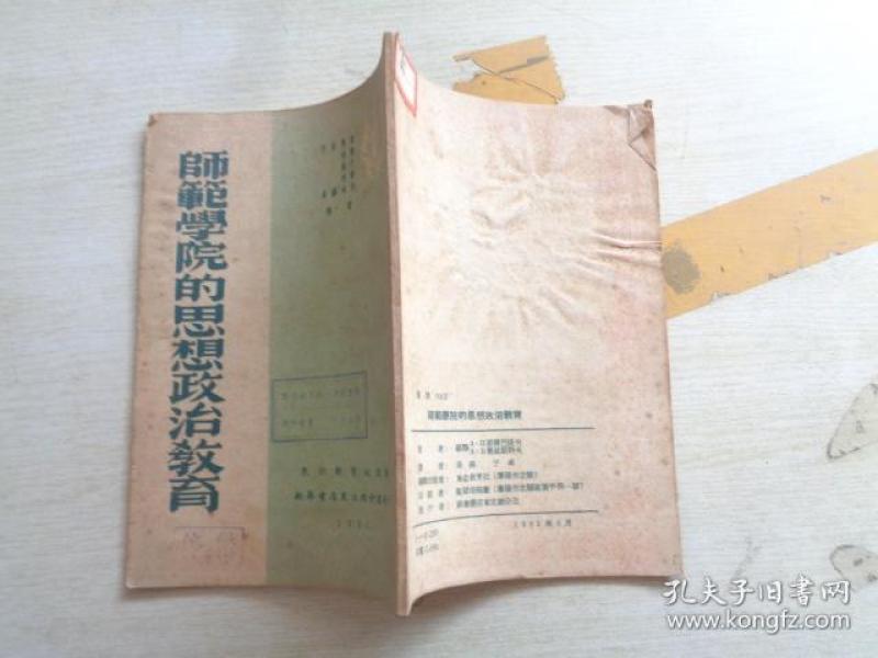 师范学院的思想政治教育