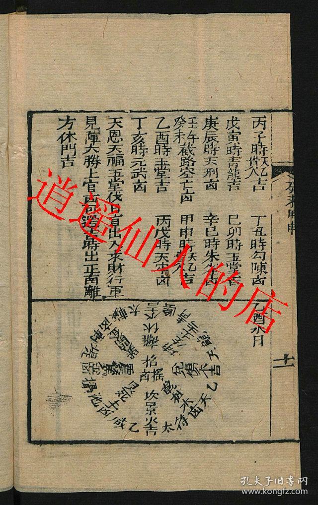 复印件宝镜图精选诸葛亮嘉庆年木刻版日家奇门遁甲售复印件