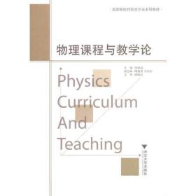 物理课程与教学论 /朱铁成