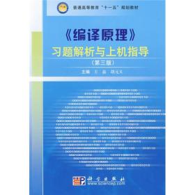 普通高等教育“十一五”规划教材：编译原理习题解析与上机指导