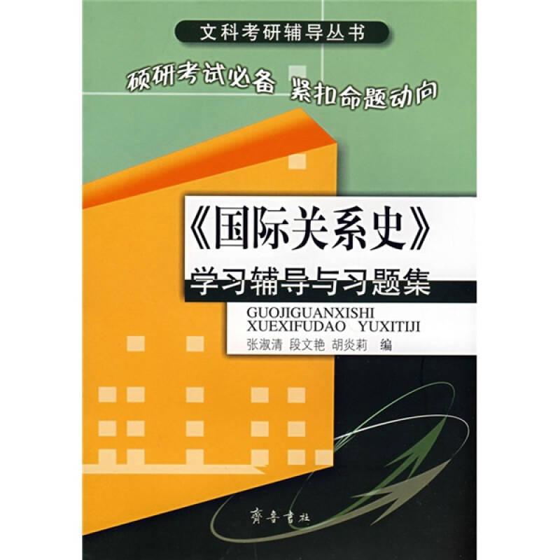 《国际关系史》学习辅导与习题集