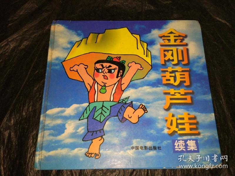 金刚葫芦娃续集