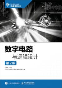 数字电路与逻辑设计