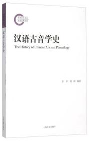 汉语古音学史