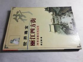中华名街系列丛书——丽江四方街
