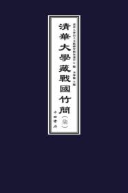 新书--清华大学藏战国竹简（柒）