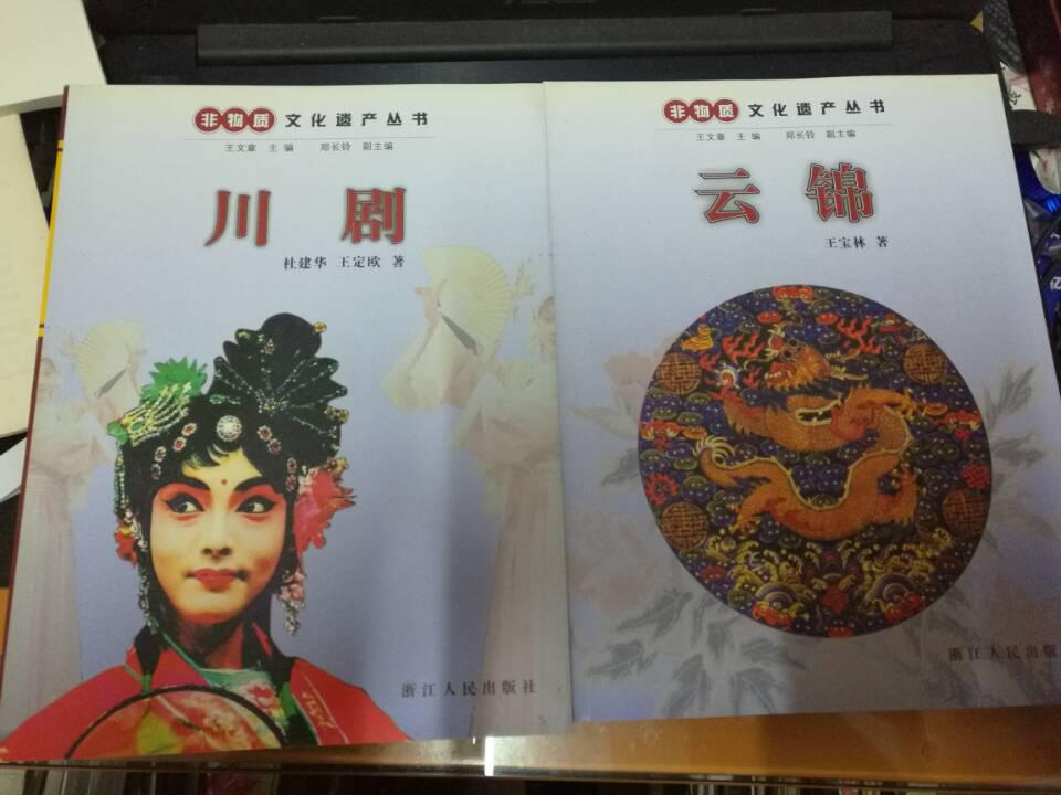 非物质文化遗产丛书：安顺地戏、云锦、川剧  3本合售