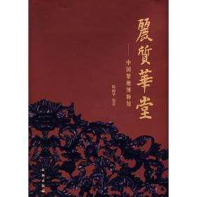 丽质华堂——中国紫檀博物馆