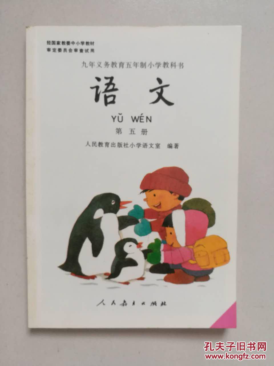 九年义务教育五年制小学教科书 语文,第五册黑白版-【无笔迹】