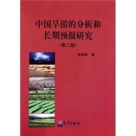 中国旱涝的分析和长期预报研究