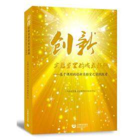 创新实验室里的成长超越