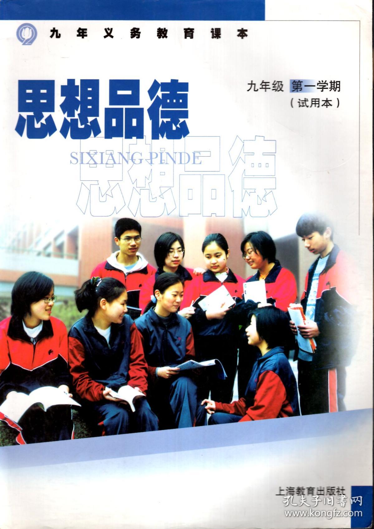 九年义务教育课本.思想品德九年级第一,二学期(试用本).2册合售