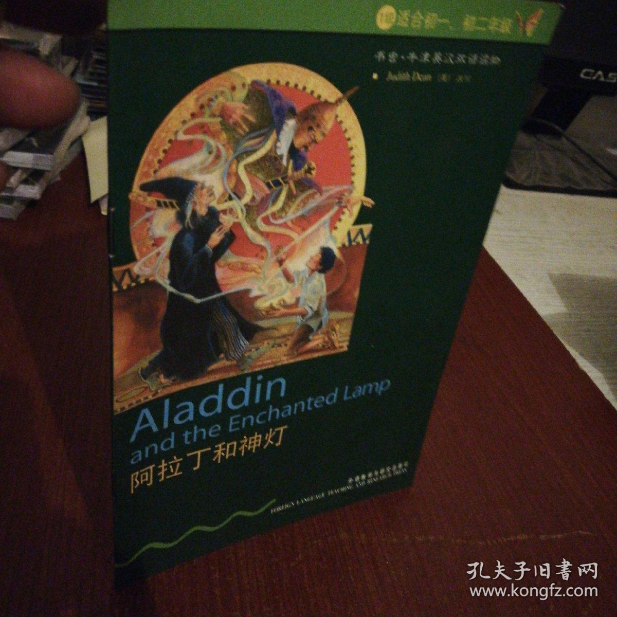 阿拉丁和神灯(书虫.牛津英汉双语读物(初中版(外研社点读书)