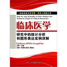 临床医学研究中的统计分析和图形表达实例详解：一本临床医生看的懂、用得上的统计书