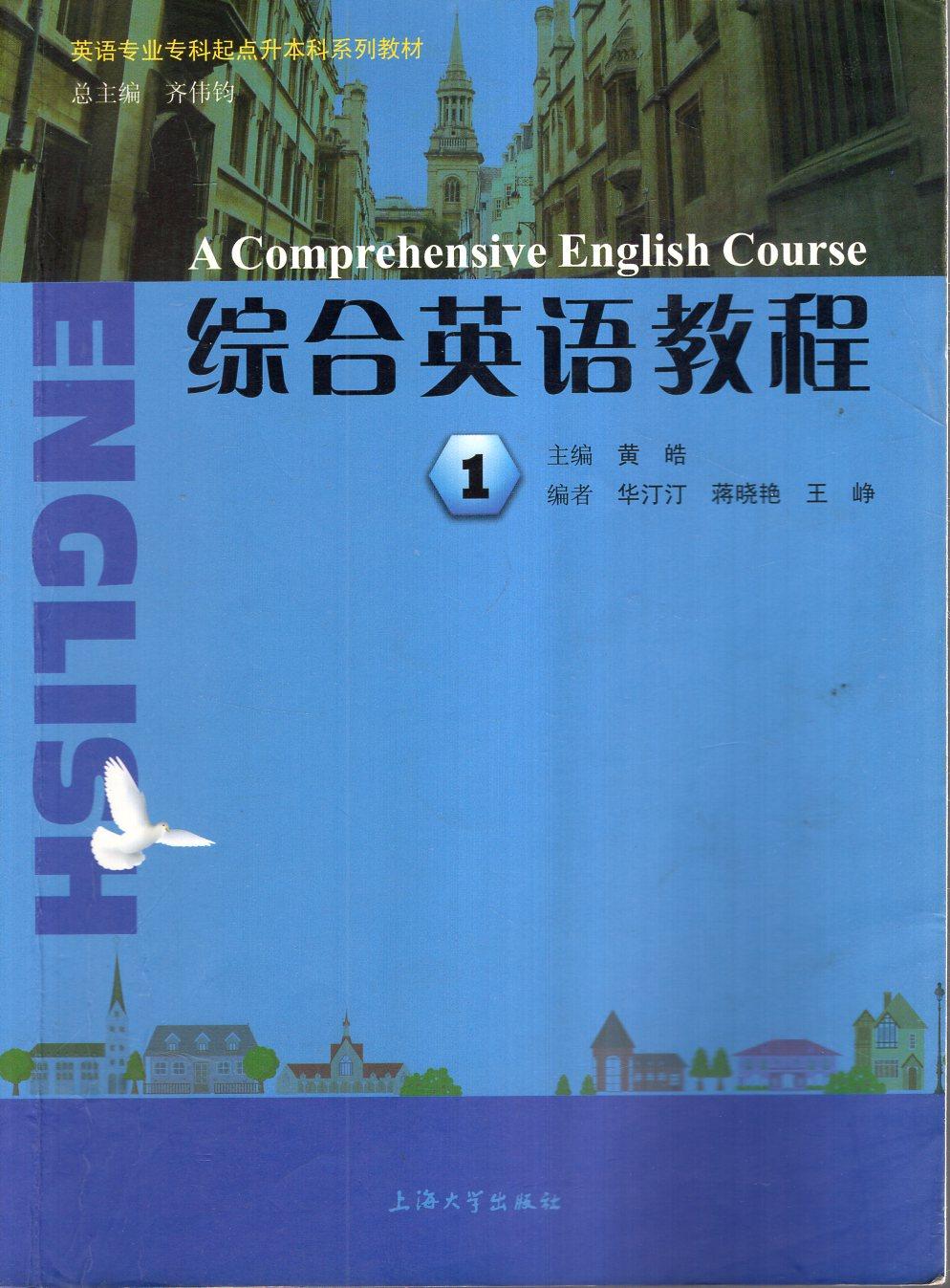 英语专业专科起点升本科系列教材：综合英语教程1—6.6册合售