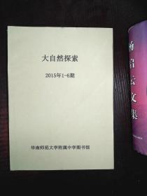 大自然探索 2015 1-6