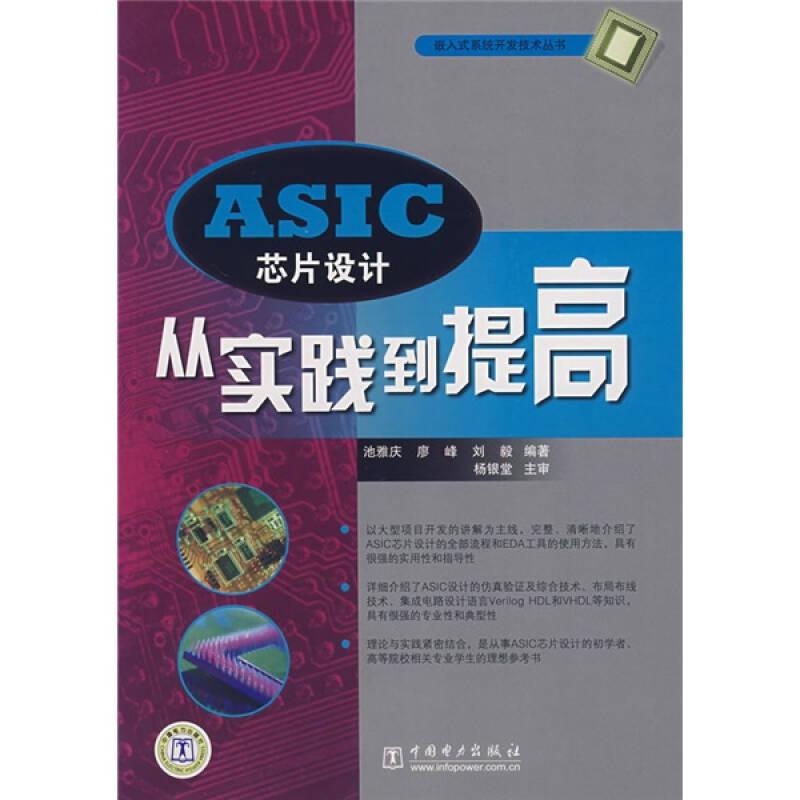 ASIC芯片设计：从实践到提高