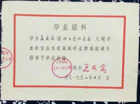 老北京 教育 老胡同 宣武区 宣外大街小学 毕业证书 孟庆安 1958年 26*19cm 8成