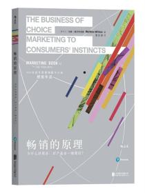 畅销的原理
为什么好观念、好产品会一炮而红？