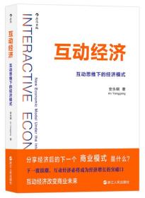 互动经济：互动思维下的经济模式
