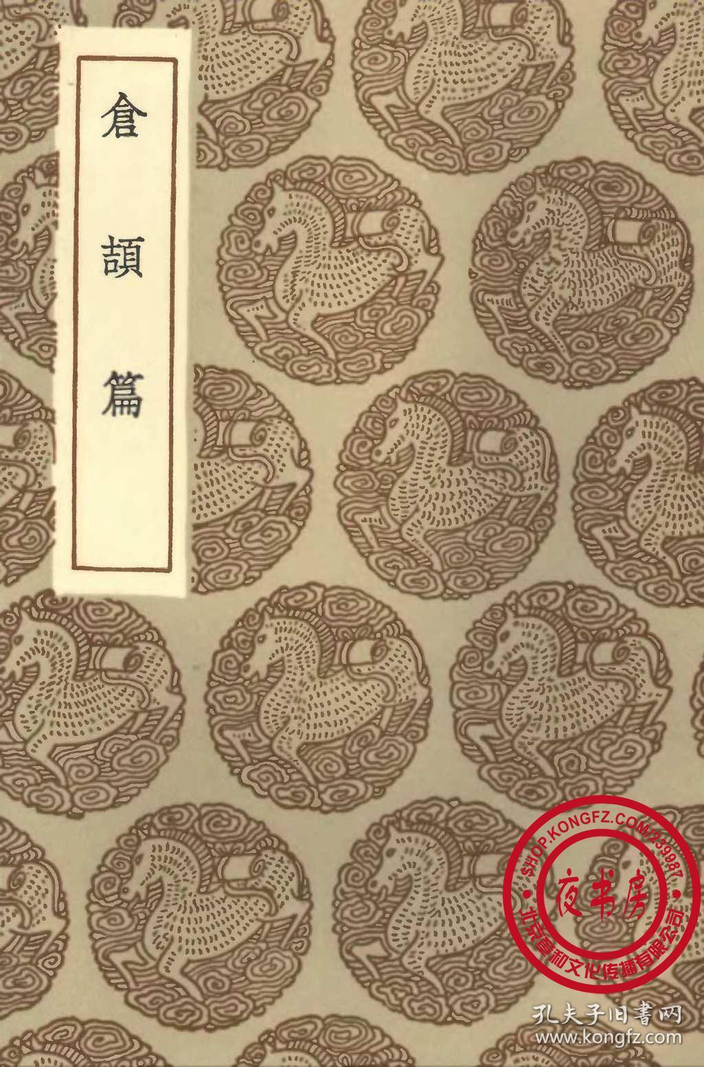 *丛书集成初编——仓颉篇(影印)