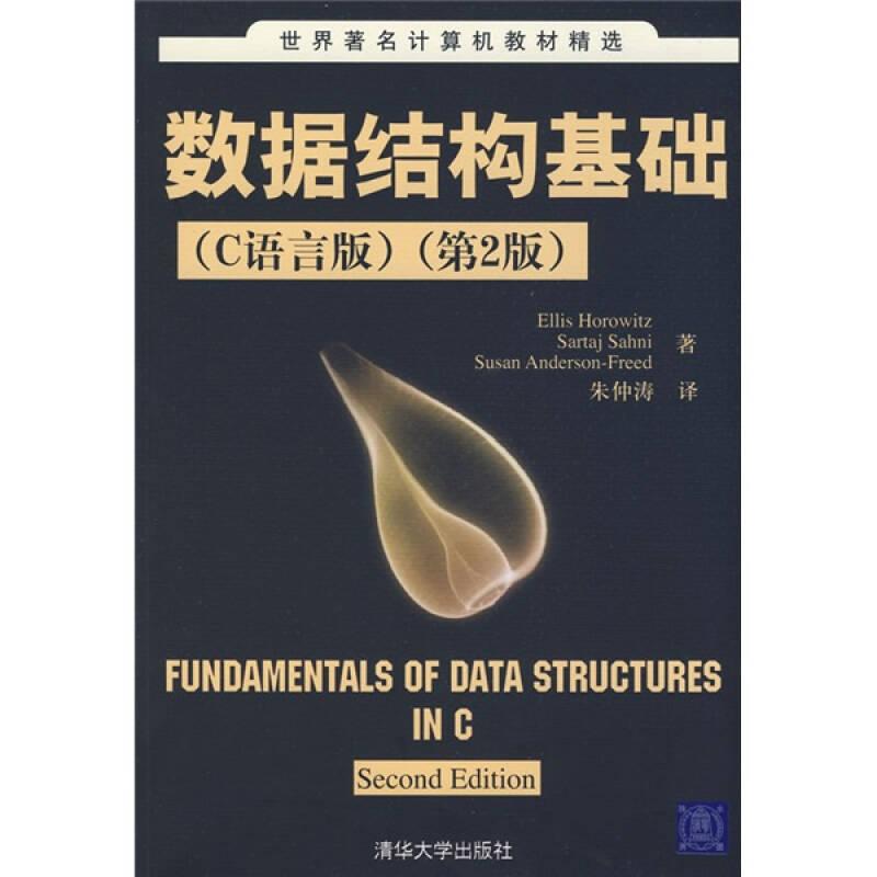 数据结构基础（C语言版）（第2版）