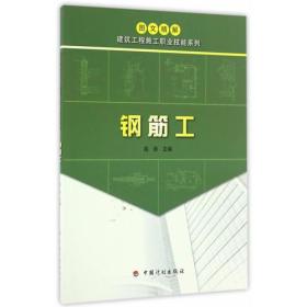 【图文精解建筑工程施工职业技能系列】钢筋工