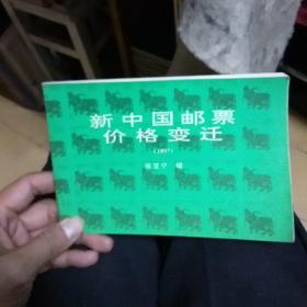 新中国邮票价格变迁1997