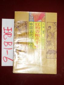 红粉香艳几千年:中国古代性概念  王楠编著 1993年一版一印
