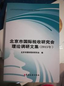 北京市国际税收研究会理论调研文集（2015）