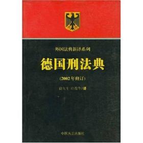 德国刑法典（2002年修订）