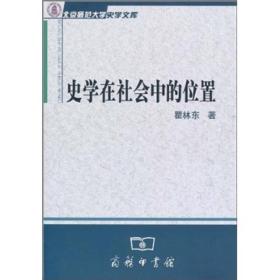 北京师范大学史学文库：史学在社会中的位置9787100073981