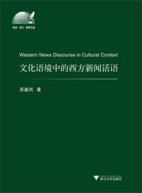 文化语境中的西方新闻话语/外语文化教学论丛