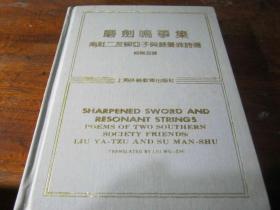 （中引文对照）磨剑鸣筝集：南社二友柳亚子与苏曼珠诗选 仅印1500册