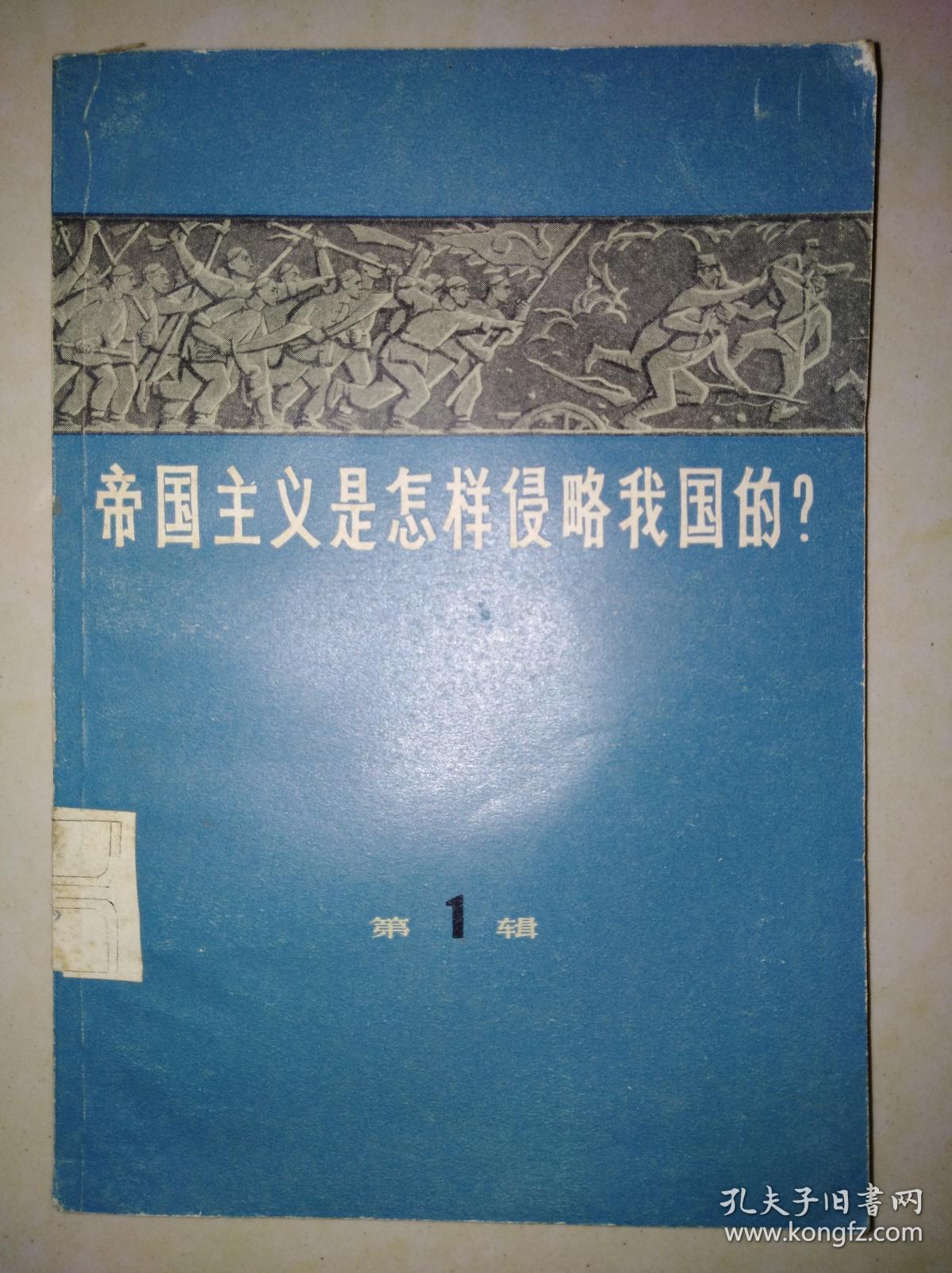 帝国主义是怎样侵略我国的(第1辑)_孔夫子旧书网