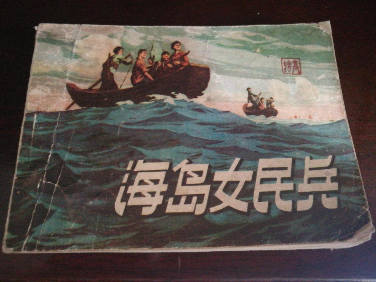 1976年人民美术出版社一版一印1977年天津人民美术出版社第一次重印64开连环画《海岛女民兵》