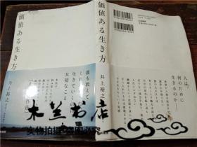 原版日本日文书 価値ある生き方 井上裕之 大和书房 32开硬精装