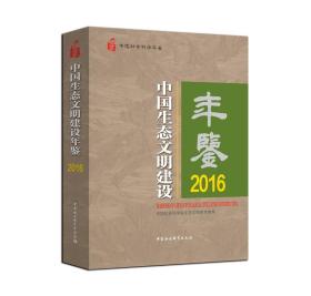 中国生态文明建设年鉴2016