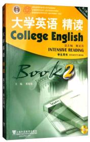 大学英语精读（2第3版）