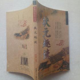 中国传统文化丛书状元趣谈