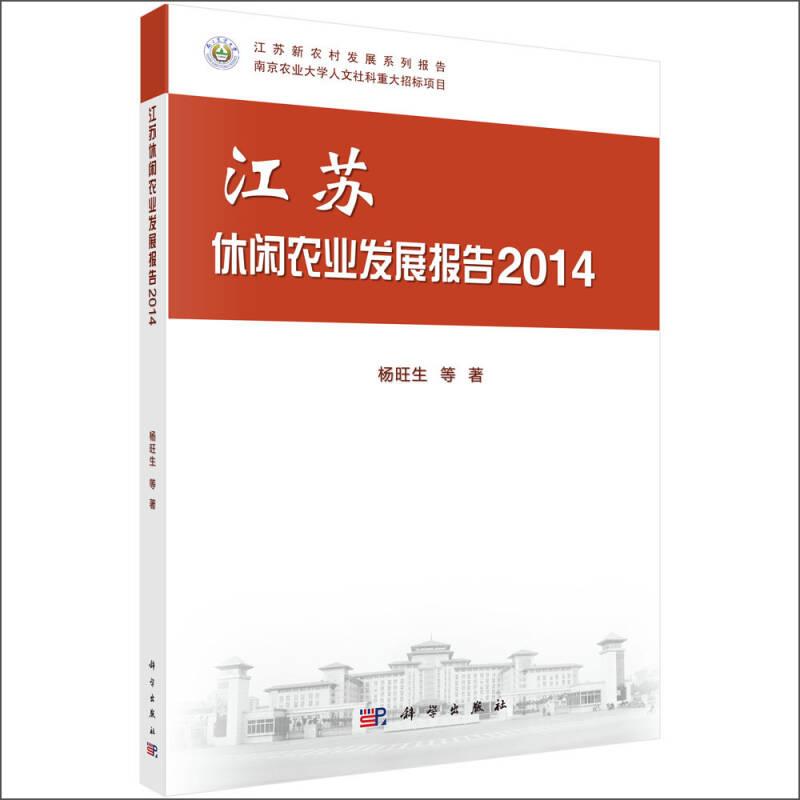 江苏休闲农业发展报告2014