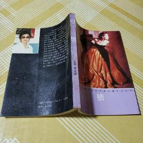 郭良蕙:心锁_图书标签_孔夫子旧书网