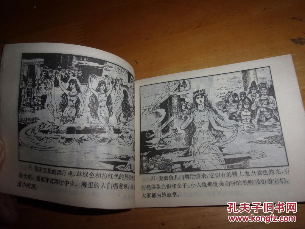 连环画-- 美人鱼---1980年1版1印--品以图为准