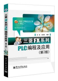 三菱FX系列PLC编程及应用