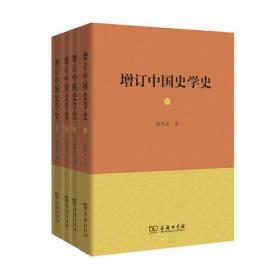 增订中国史学史（全四册）未拆封